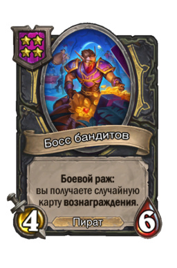 Существо «Босс бандитов»