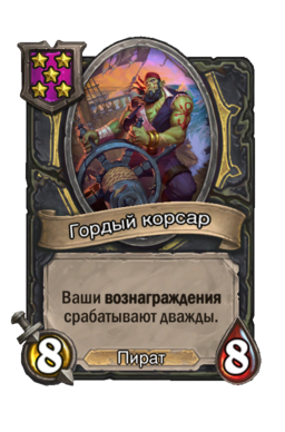 Существо «Гордый корсар»