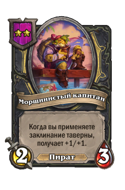 Существо «Морщинистый капитан»