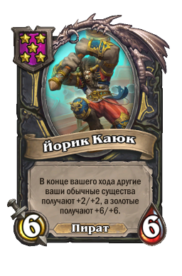 Существо «Йорик Каюк»