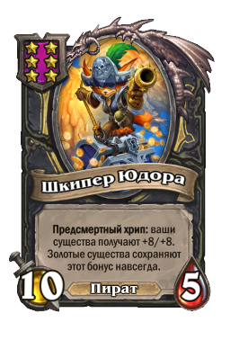 Существо «Шкипер Юдора»