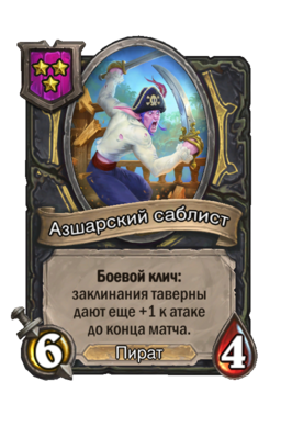 Существо «Азшарский саблист»