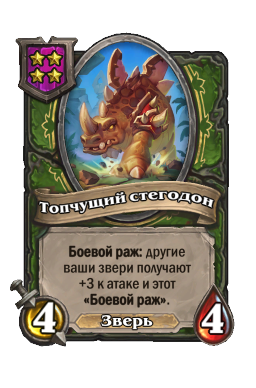 Существо «Топчущий стегодон»