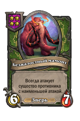 Существо «Безжалостный мамонт»