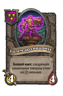 Существо «Голем-архивариус»
