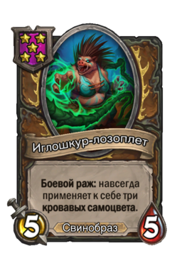 Существо «Иглошкур-лозоплет»