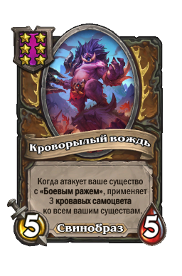 Существо «Кроворылый вождь»