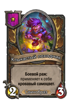 Существо «Клыкастый походник»