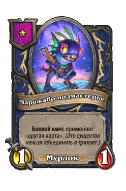 Существо «Чарожабр-подмастерье»