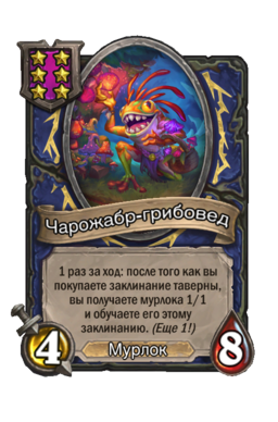 Существо «Чарожабр-грибовед»