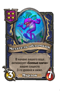 Существо «Метатель обломков»