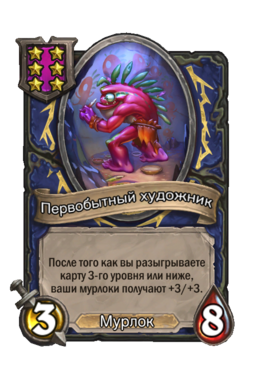 Существо «Первобытный художник»