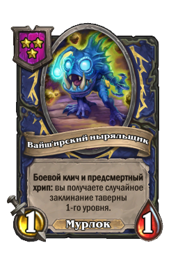 Существо «Вайш'ирский ныряльщик»