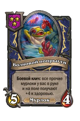 Существо «Волновой попрыгун»