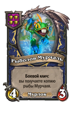 Существо «Рыболов Мурчаль»