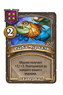 Заклинание «Рыба Мурчаля»