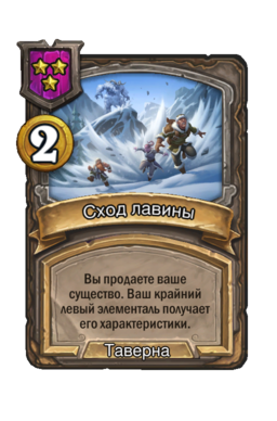Заклинание «Сход лавины»