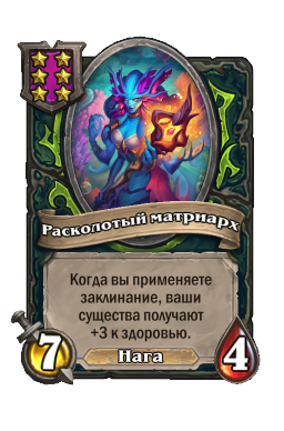 Существо «Расколотый матриарх»