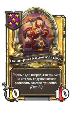 Золотая карта «Панцирный камнестраж»