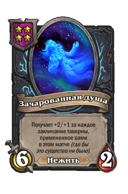 Существо «Зачарованная душа»