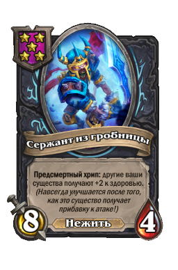 Существо «Сержант из гробницы»