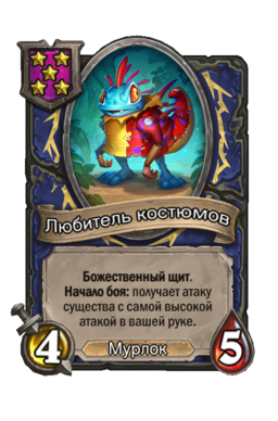 Существо «Любитель костюмов»
