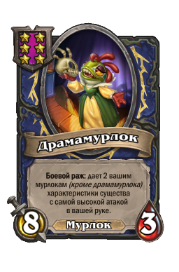 Существо «Драмамурлок»
