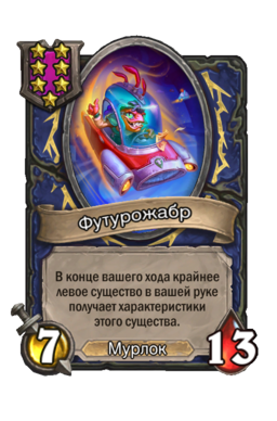 Существо «Футурожабр»
