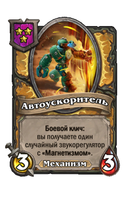 Существо «Автоускоритель»
