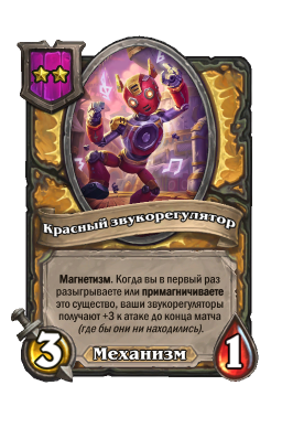 Существо «Красный звукорегулятор»