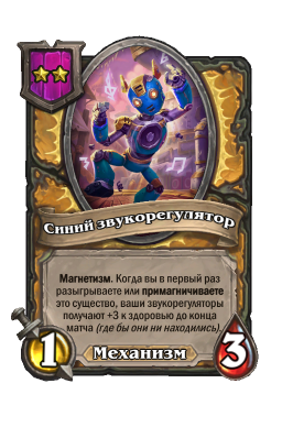 Существо «Синий звукорегулятор»