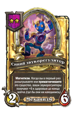 Золотая карта «Синий звукорегулятор»