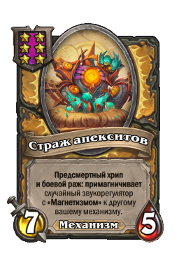 Существо «Страж апекситов»