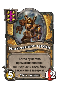 Существо «Магическая груда»