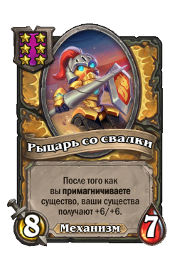 Существо «Рыцарь со свалки»