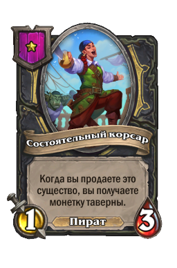 Существо «Состоятельный корсар»