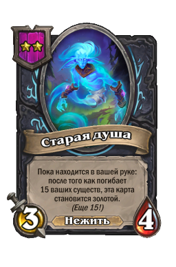 Существо «Старая душа»