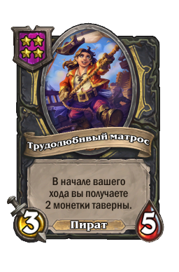 Существо «Трудолюбивый матрос»