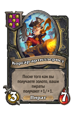 Существо «Корсар-артиллерист»