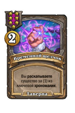 Заклинание «Временной щелчок»