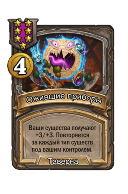 Заклинание «Ожившие приборы»