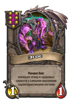 Существо «Эгос»