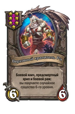 Существо «Верховный хранитель Ра»