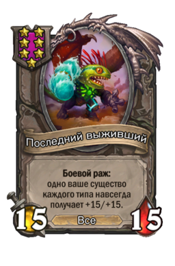 Существо «Последний выживший»