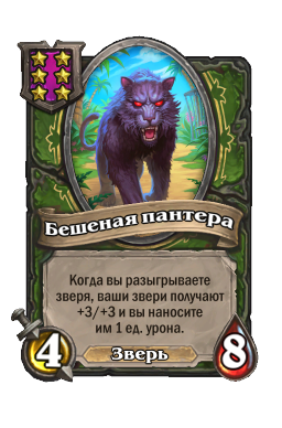 Существо «Бешеная пантера»