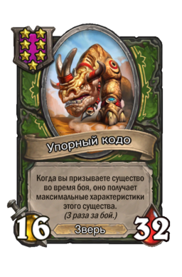 Существо «Упорный кодо»