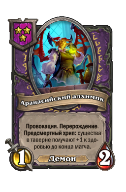 Существо «Аранасийский алхимик»