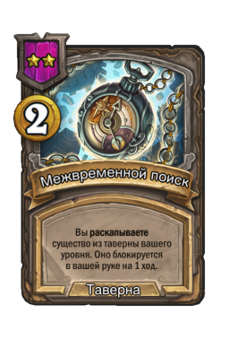 Заклинание «Межвременной поиск»