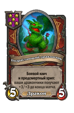 Существо «Подрастающий дракончик»