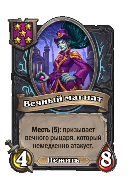 Существо «Вечный магнат»